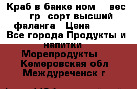 Краб в банке ном.6, вес 240 гр, сорт высший, фаланга › Цена ­ 750 - Все города Продукты и напитки » Морепродукты   . Кемеровская обл.,Междуреченск г.